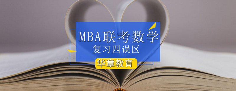MBA联考数学复习四误区-mba联考数学解析