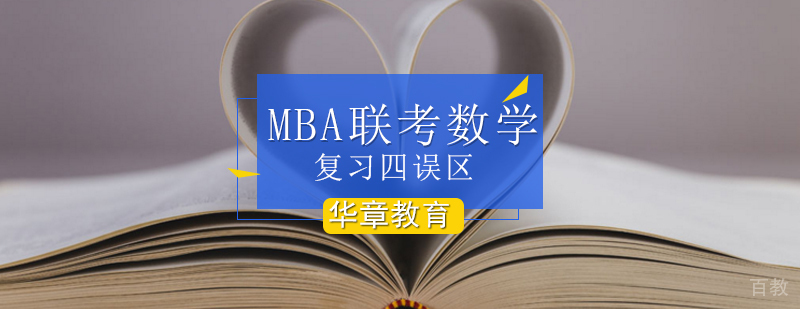 MBA联考数学复习四误区-mba联考数学解析