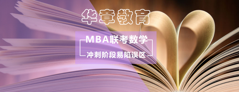 MBA联考数学冲刺阶段易陷误区-MBA联考数学