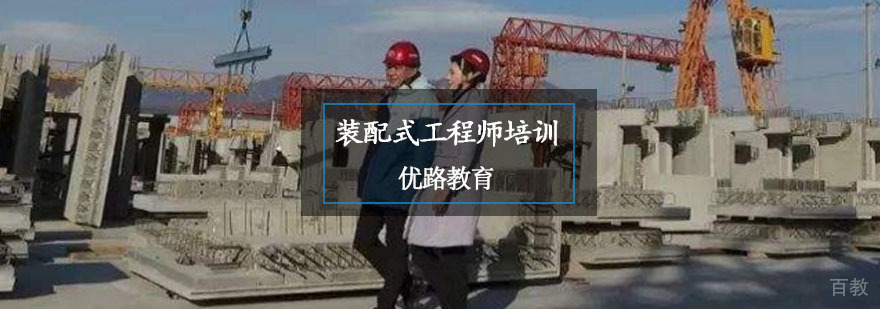 装配式工程师培训