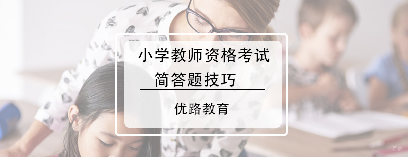 如何轻松拿下小学教师资格考试简答题