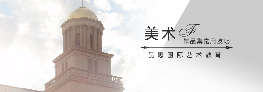 美术生留学作品集常用技巧