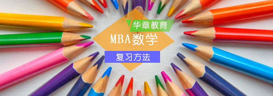 MBA联考数学特点及复习方法-MBA数学复习方法