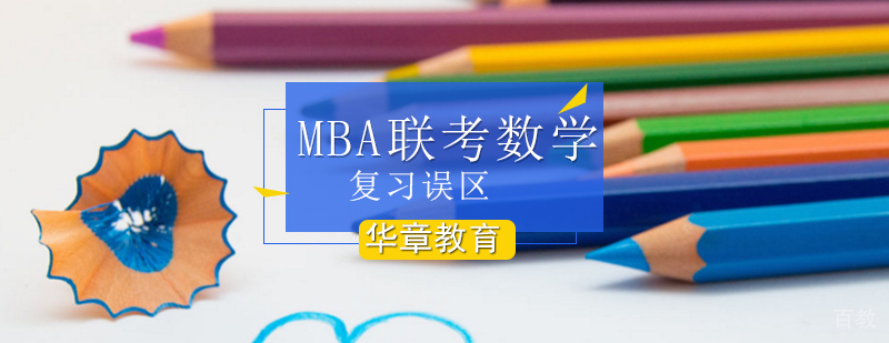 MBA数学联考复习误区-管理类联考数学