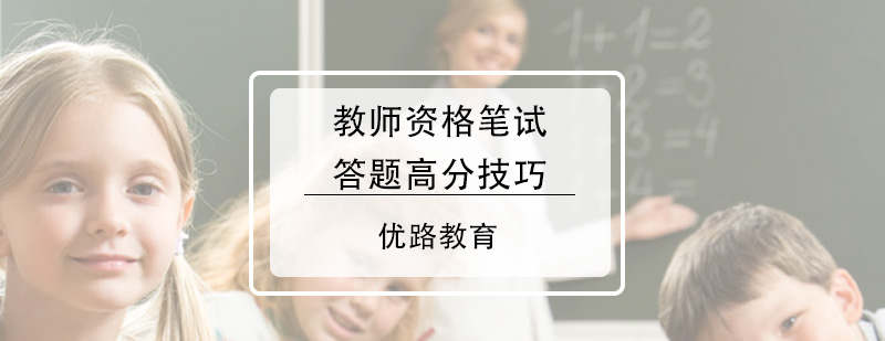 教師資格筆試答題高分技巧