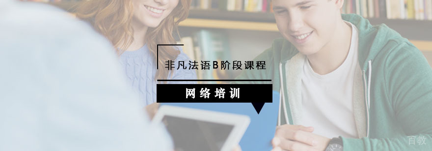 非凡法语辅导,法语B阶段课程
