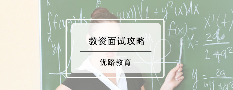 教师资格面试技巧图解