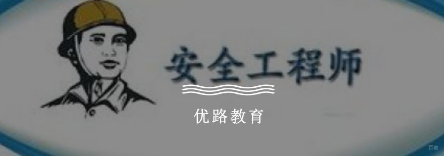 安全工程师培训
