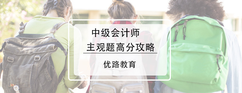 中级会计师主观题高分攻略