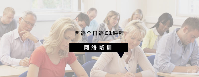 西班牙语C1强化课程