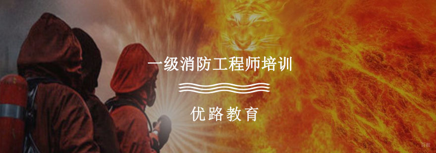 一级消防工程师培训