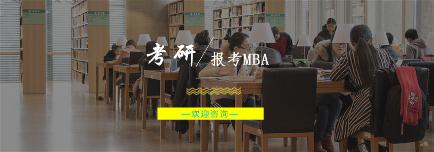 女学生报考MBA需要注意哪些事项？