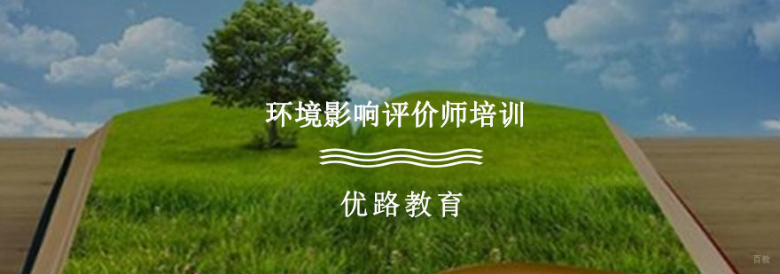 环境影响评价师培训