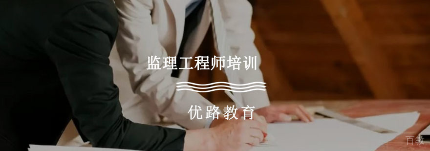 监理工程师培训
