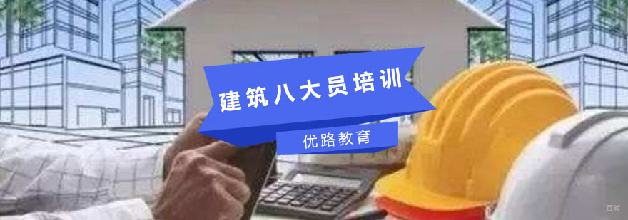 建筑八大员培训
