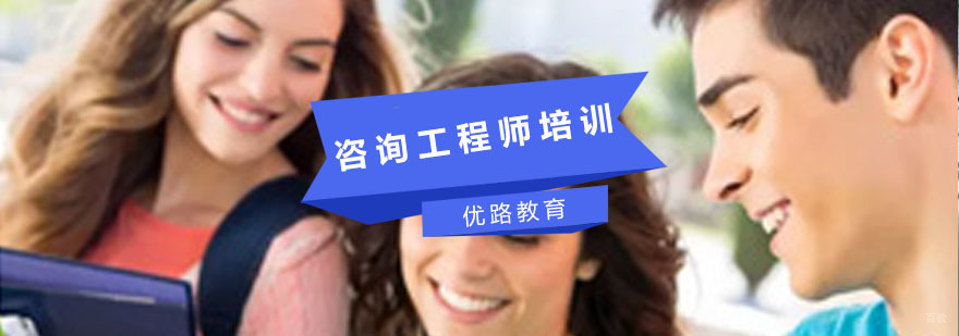 咨询工程师培训