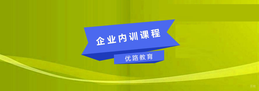 企业内训课程