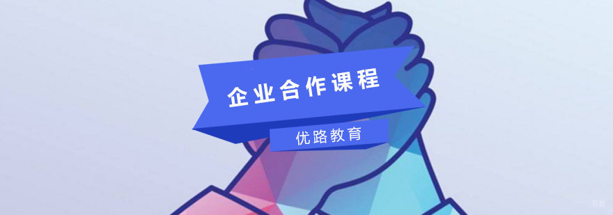 企业合作课程