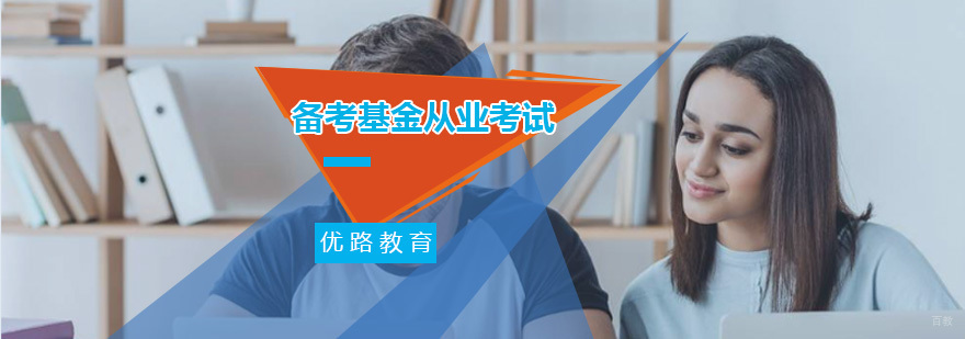 四招教你备考基金从业考试