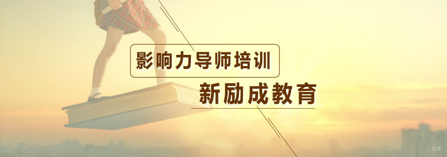影响力导师培训课程