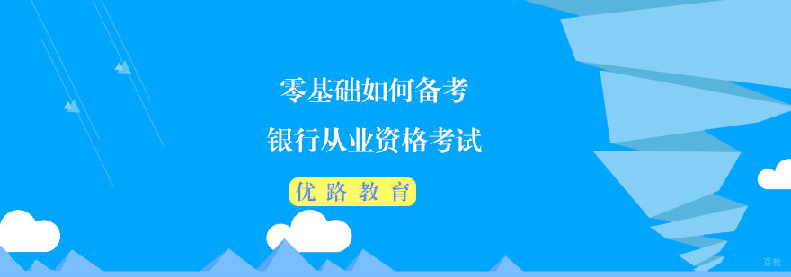 零基础如何备考银行从业资格考试