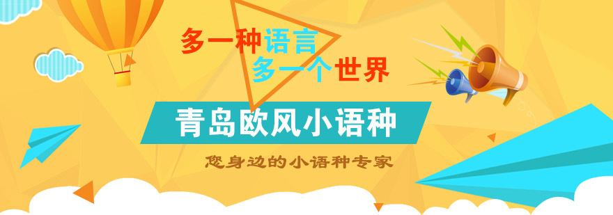 青岛语言培训机构