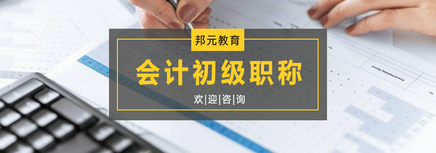 会计初级职称