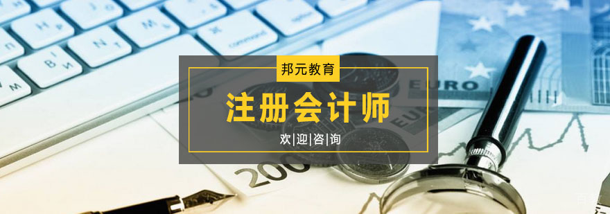 注册会计师课程