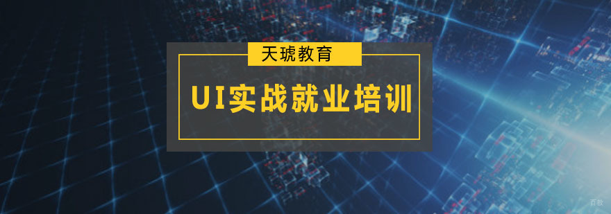 ui实战培训课程