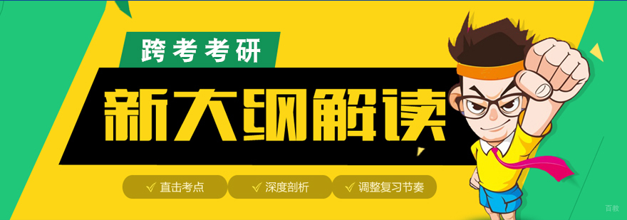 跨考考研教学基地