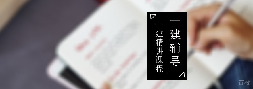 建造师执业资格考试培训