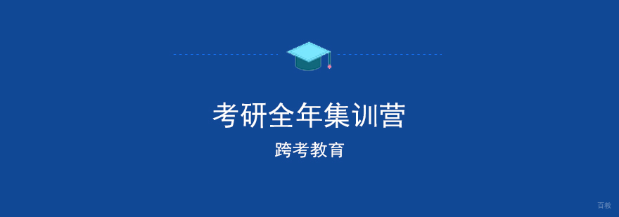 考研封闭集训营