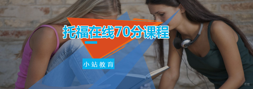 托福在线70分课程