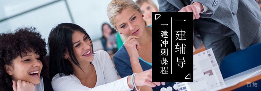 一建执业资格考试培训