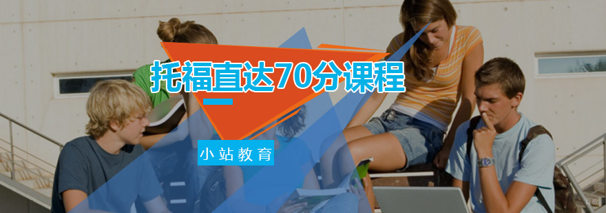 托福直达70分课程