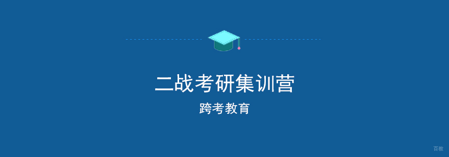 二战考研集训营