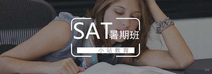 SAT暑假临考突破班