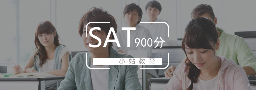 SAT直达900分