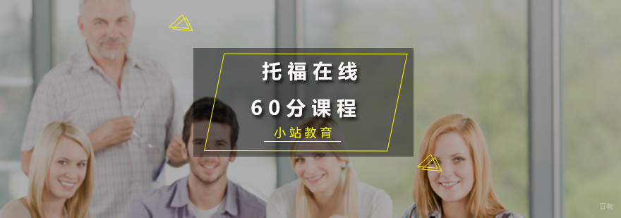 托福在线60分课程