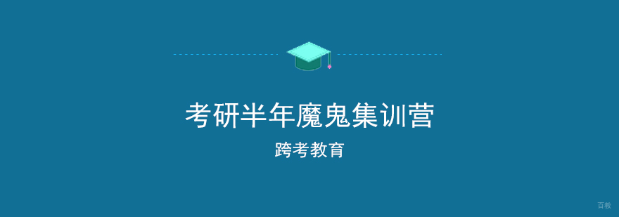 考研集训特色课程
