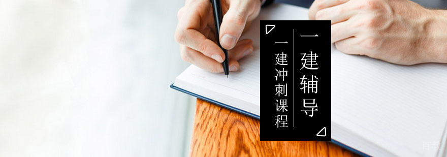 一建辅导课程体系