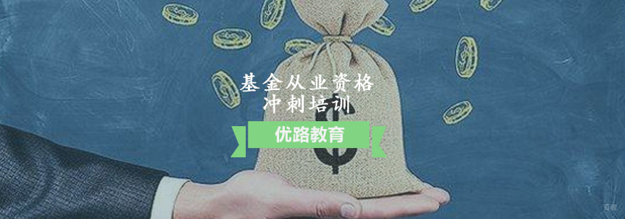 基基金从业资格冲刺培训