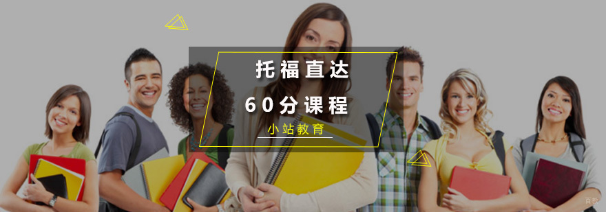 托福直达60分课程