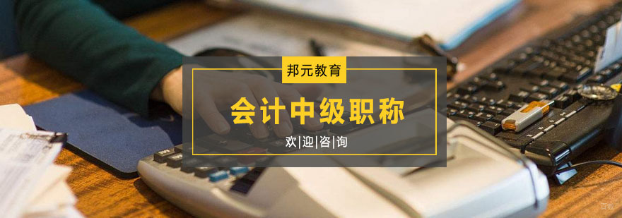 会计中级职称课程
