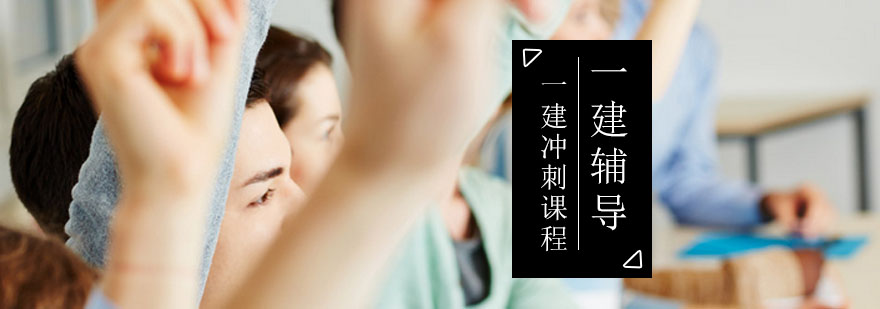 二级建造师辅导,二级建造师综合课程