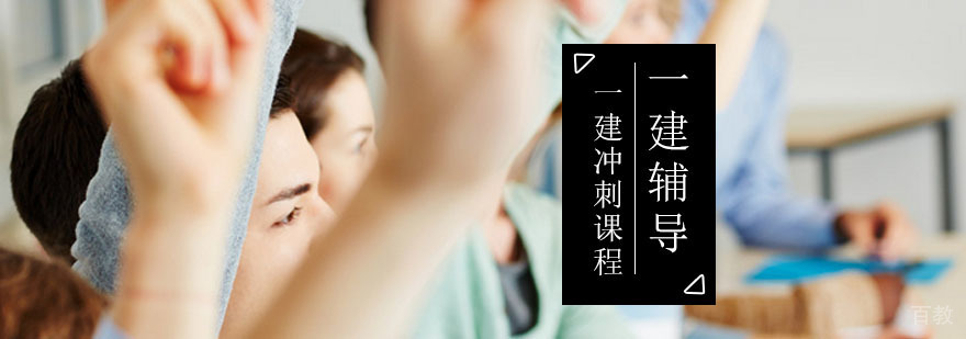 二级建造师职业培训课程