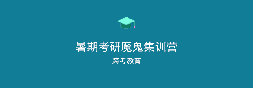 暑期考研魔鬼集訓營