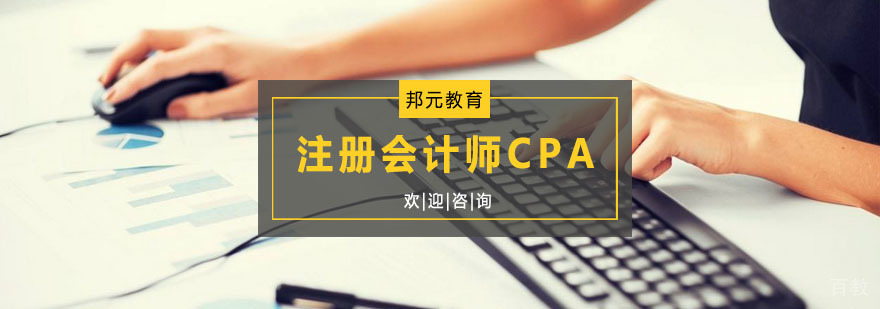注册会计师CPA课程