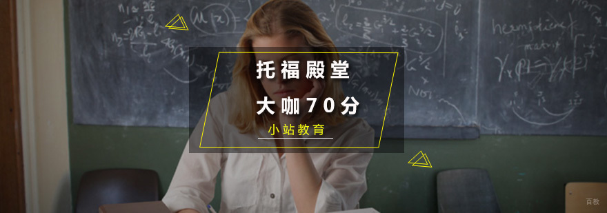 托福殿堂大咖70分"