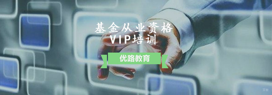 基金从业资格VIP培训